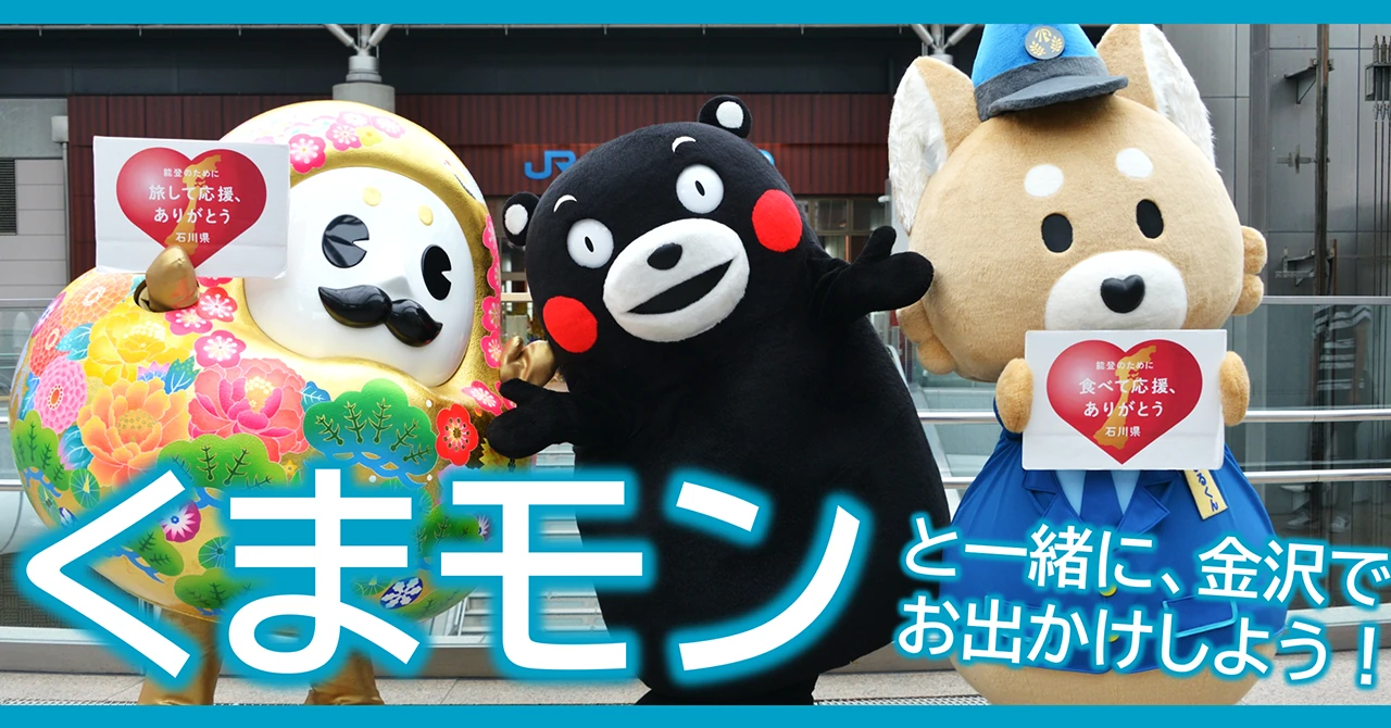 復興応援“絆”大使「くまモン」と「ひゃくまんさん」「あいまるくん」の