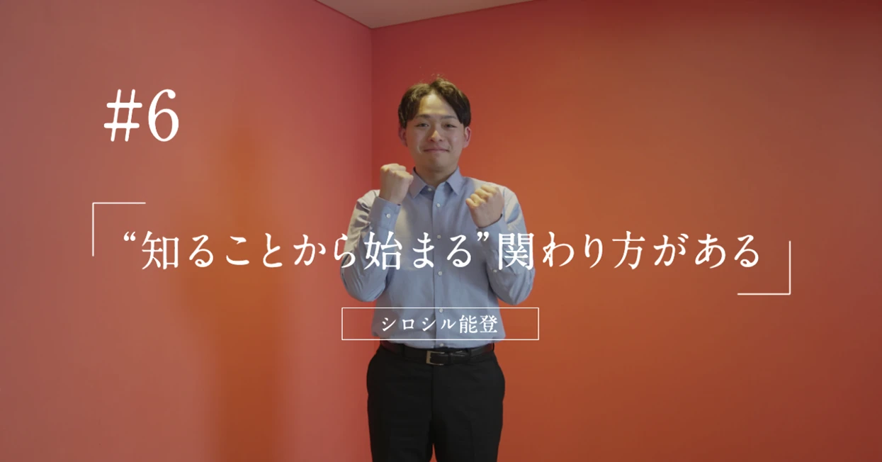 知ることから始まる”関わり方がある。】 | 石川県 能登復興応援 特設サイト